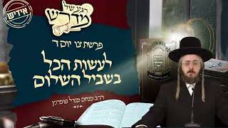 הרב מנחם מנדל פומרנץ | רגע של מדרש -אידיש- יום ד' פרשת צו • לעשות הכל בשביל השלום •