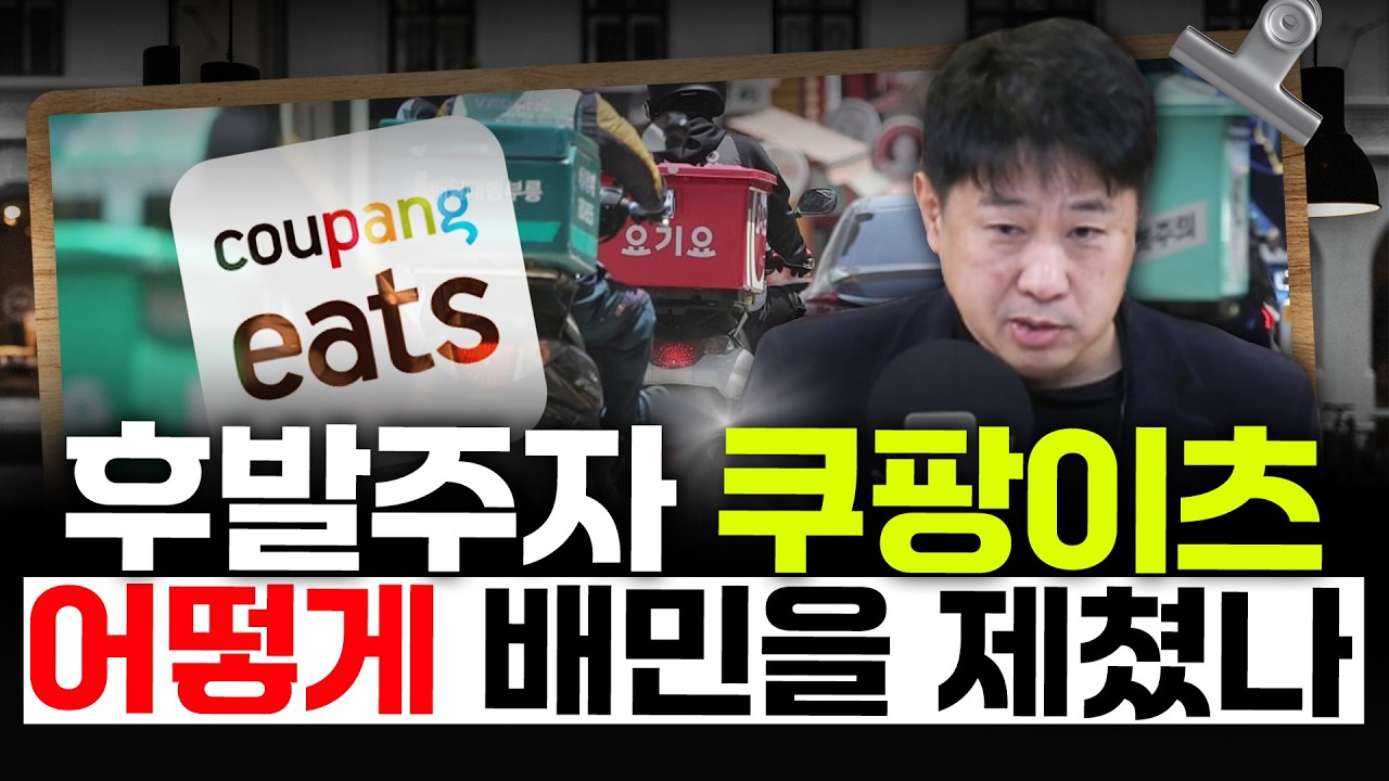 [커피타임] 후발주자 쿠팡이츠는 어떻게 배민을 제쳤나 - 이진우, 박정호, 김현우, 박세훈