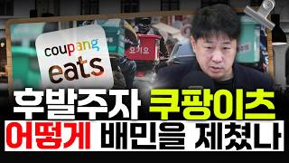 [커피타임] 후발주자 쿠팡이츠는 어떻게 배민을 제쳤나 - 이진우, 박정호, 김현우, 박세훈