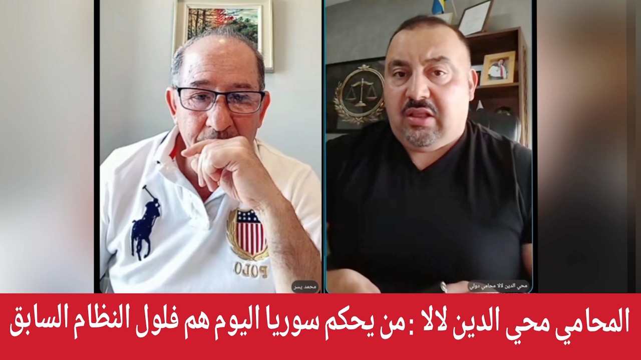 من يحكم سوريااليوم هم فلول النظام !؟ المحامي محي الدين لالا  مع  الإعلامي محمد