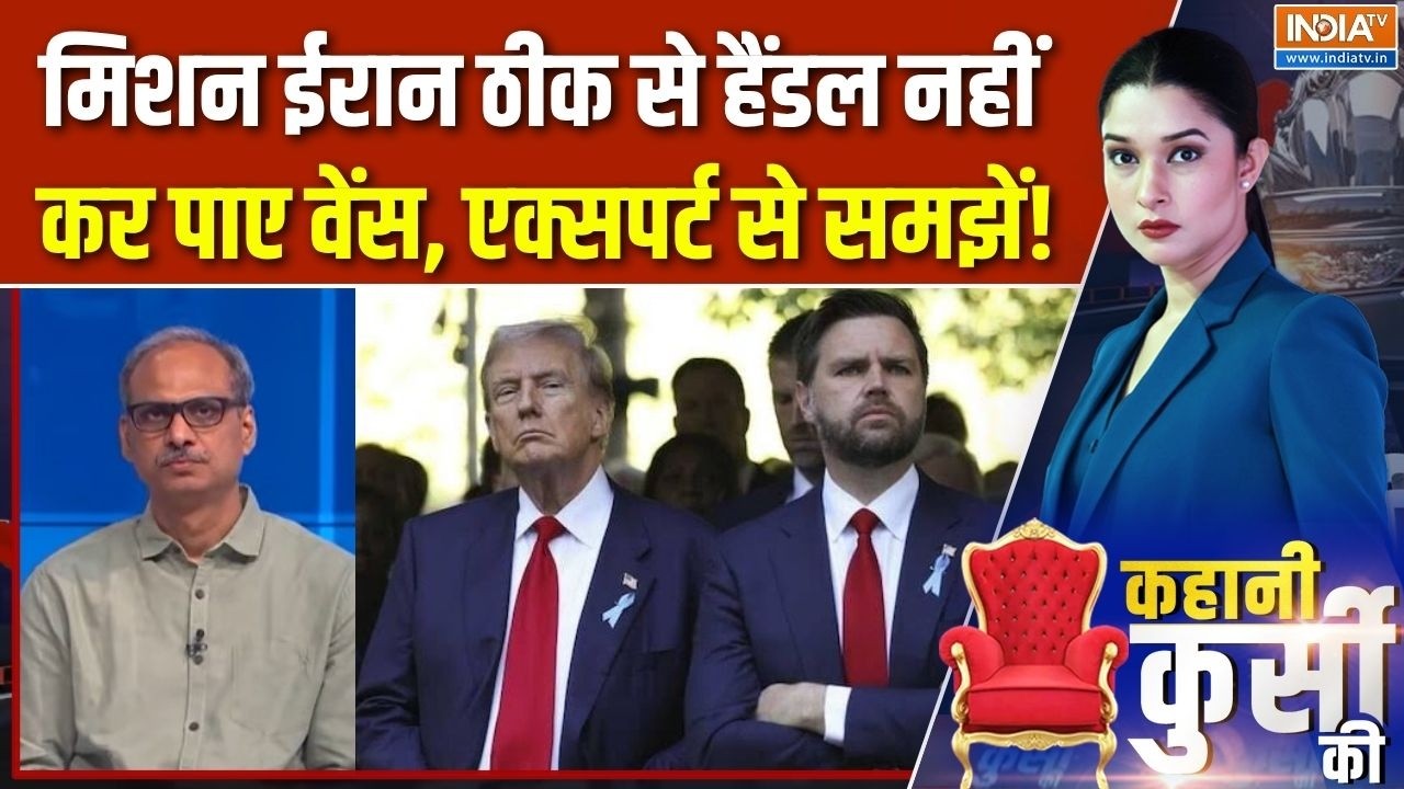 Geneva Peace Deal Update : मिशन ईरान ठीक से हैंडल नहीं कर पाए वेंस? | Iran-US 