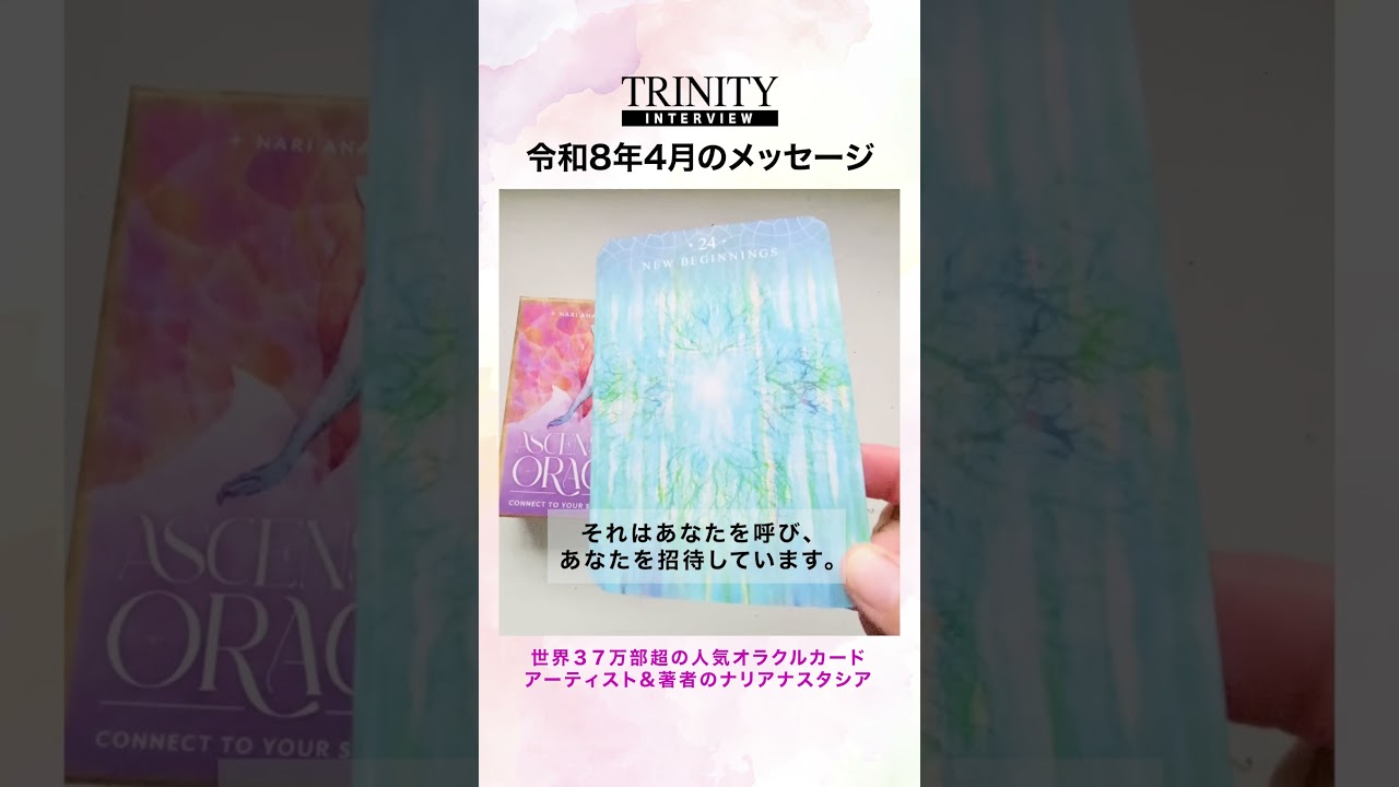 ナリアナスタシアの「2026年4月オラクルカードのメッセージ」