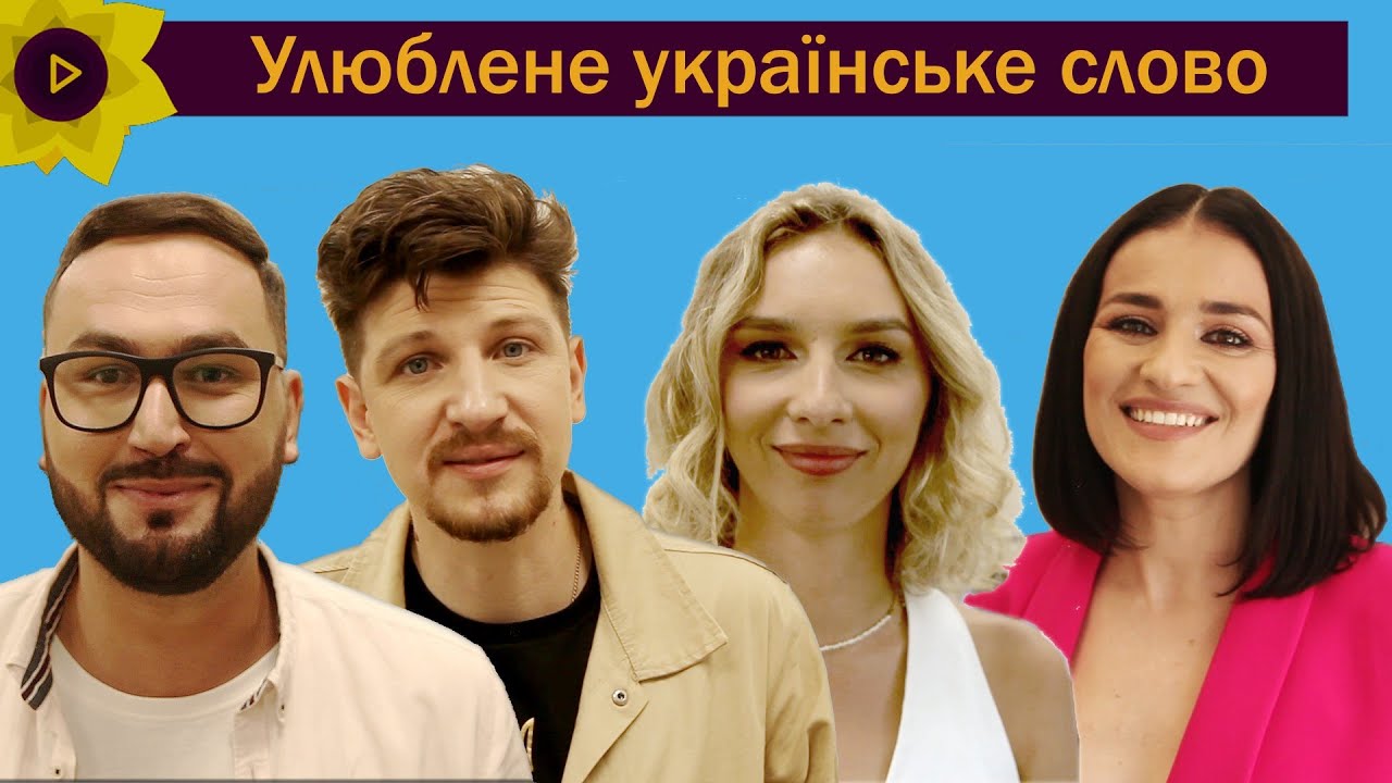 Улюблене українське слово. Зірки шоу бізнесу Лиховида, Середа, Товстолєс, Адамчук / ТиДиви
