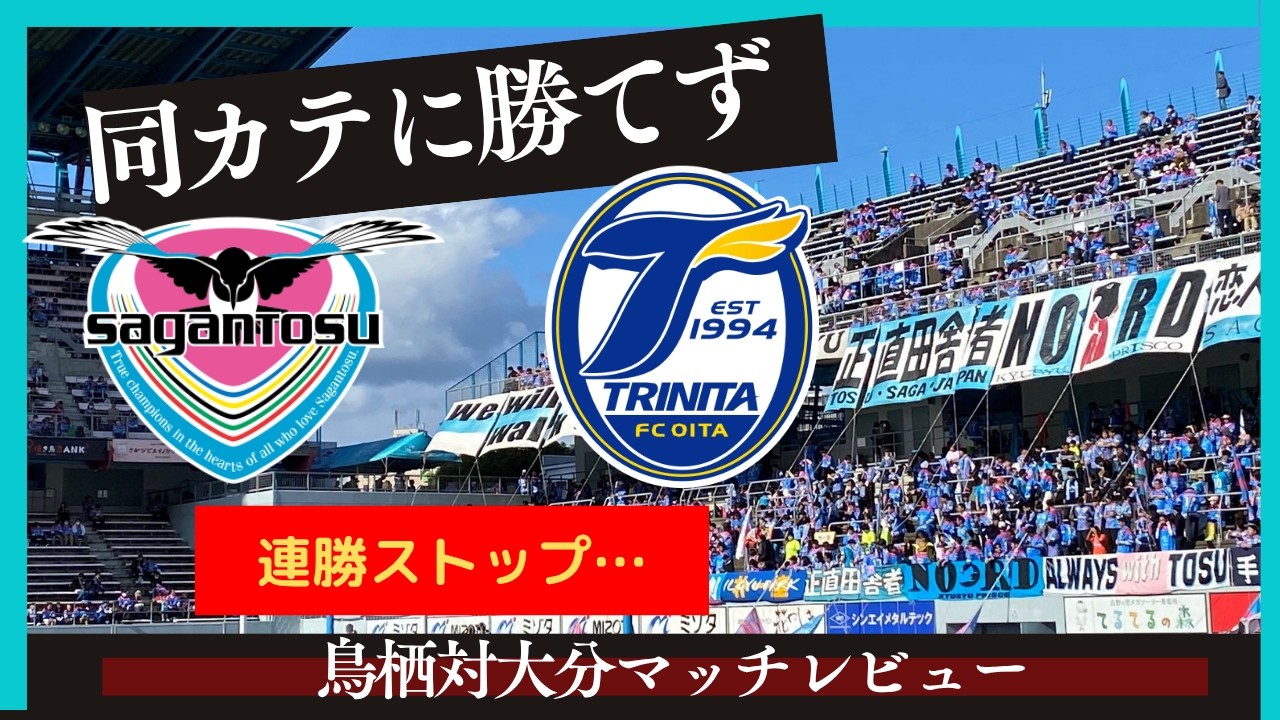 【サガン鳥栖】同カテゴリーに勝てず敗戦…鈴木大馳よ覚醒せよ【大分トリニータ】