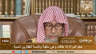 1484 - حكم المرأة إذا طافت وهي منقبة ولابسة للقفازين ناسية
