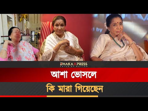 আশা ভোসলের মৃ/ত্যু নিয়ে তোলপাড়