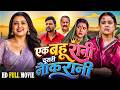 एक बहू रानी दूसरी नौकरानी New Bhojpuri Movie 2026 Aamrapal