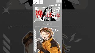 【歌ってみた】神っぽいな【お冷や】#神っぽいな #ピノキオピー #歌ってみた #歌い手 #cover