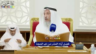 306 - فضل أيام العشر من ذي الحجة - عثمان الخميس