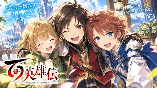 【百英雄伝】雑談配信◎初見プレイです！教えて下さい笑