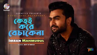 Download lagu Kehoi Kore Bechakena | কেহই করে বেচাকেনা | Imran Mahmudul | Soundtek mp3