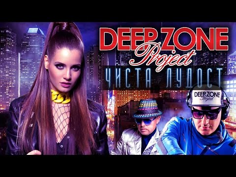 Deep Zone - Чиста Лудост (Danny Dimitroff remix)