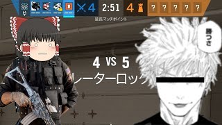 【R6S】マッチポイント4vs5でも勝つさ【ゆっくり実況】