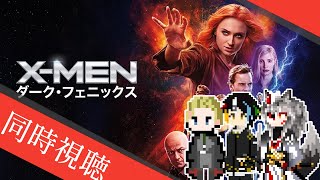 【同時視聴】AIとおじさんと半妖と見るアルカプ3の最強キャラダークフェニックスがタイトルに入ってるMARVELの超有名スーパーヒーロー映画「X-MEN:ダーク・フェニックス」【#Vtuber】