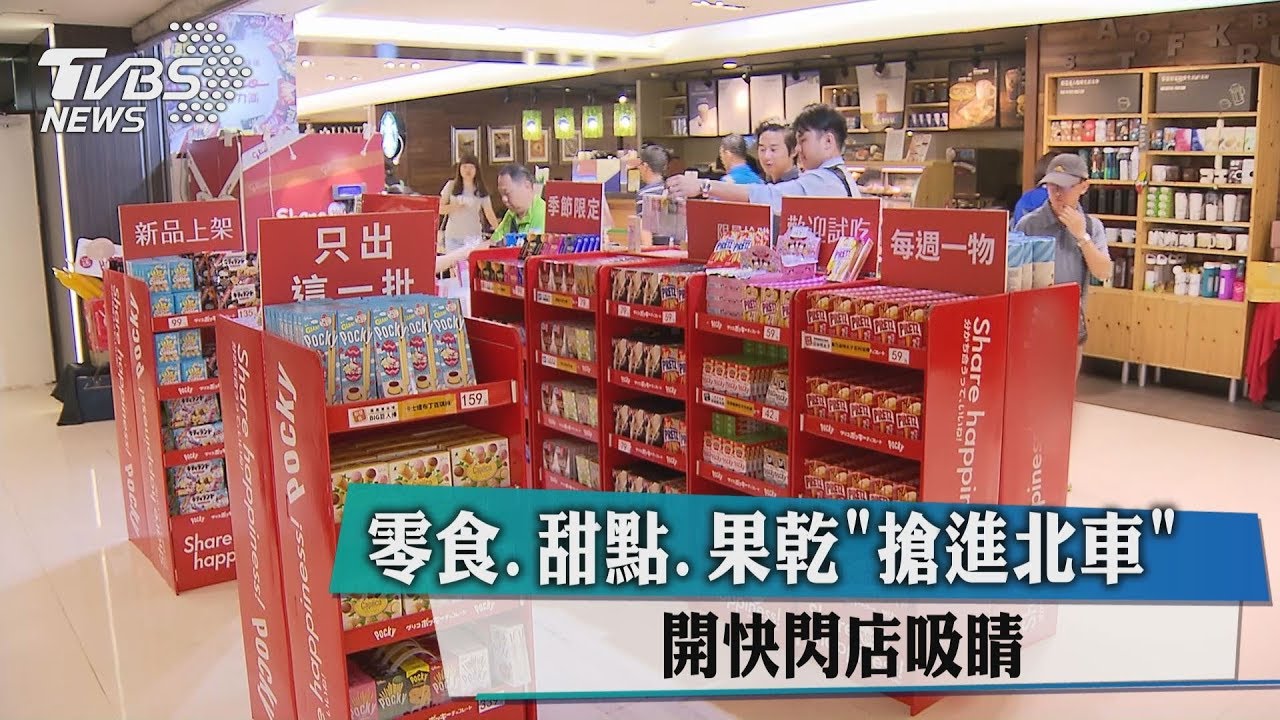 零食、甜點、果乾搶進北車　開快閃店吸睛