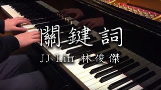 林俊傑 JJ Lin – 關鍵詞 The Key ﹣ Piano Improvisation Cover 鋼琴