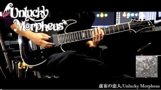 Unluky Morpheus/虚妄の恋人/Guitar Cover