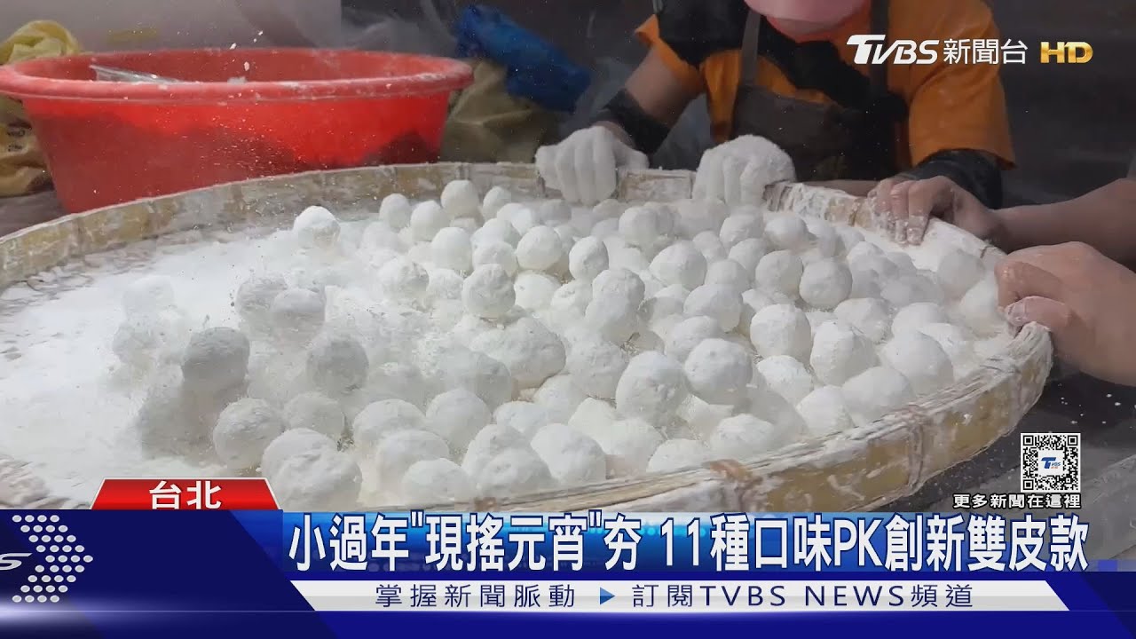 小過年「現搖元宵」夯 11種口味PK創新雙皮款