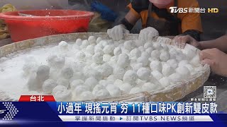 [問卦] 元宵吃湯圓的是不是便宜行事