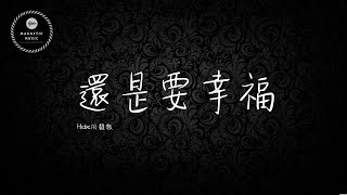 Hebe田馥甄 還是要幸福 歌詞 | 伤心情歌 | 失戀情歌 [明天開始 這一切都結束]