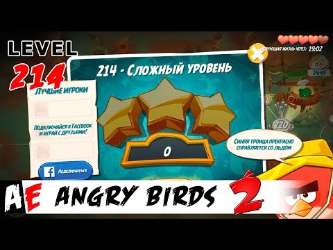 Angry Birds 2 LEVEL 214 / Злые птицы 2 УРОВЕНЬ 214