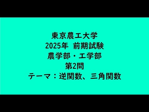 教育学科 東京農工大学2025年　農学部・工学部・前期・第2問【大学受験数学】