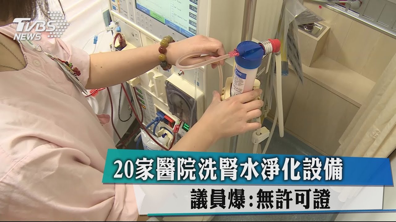 20家醫院洗腎水淨化設備 議員爆:無許可證
