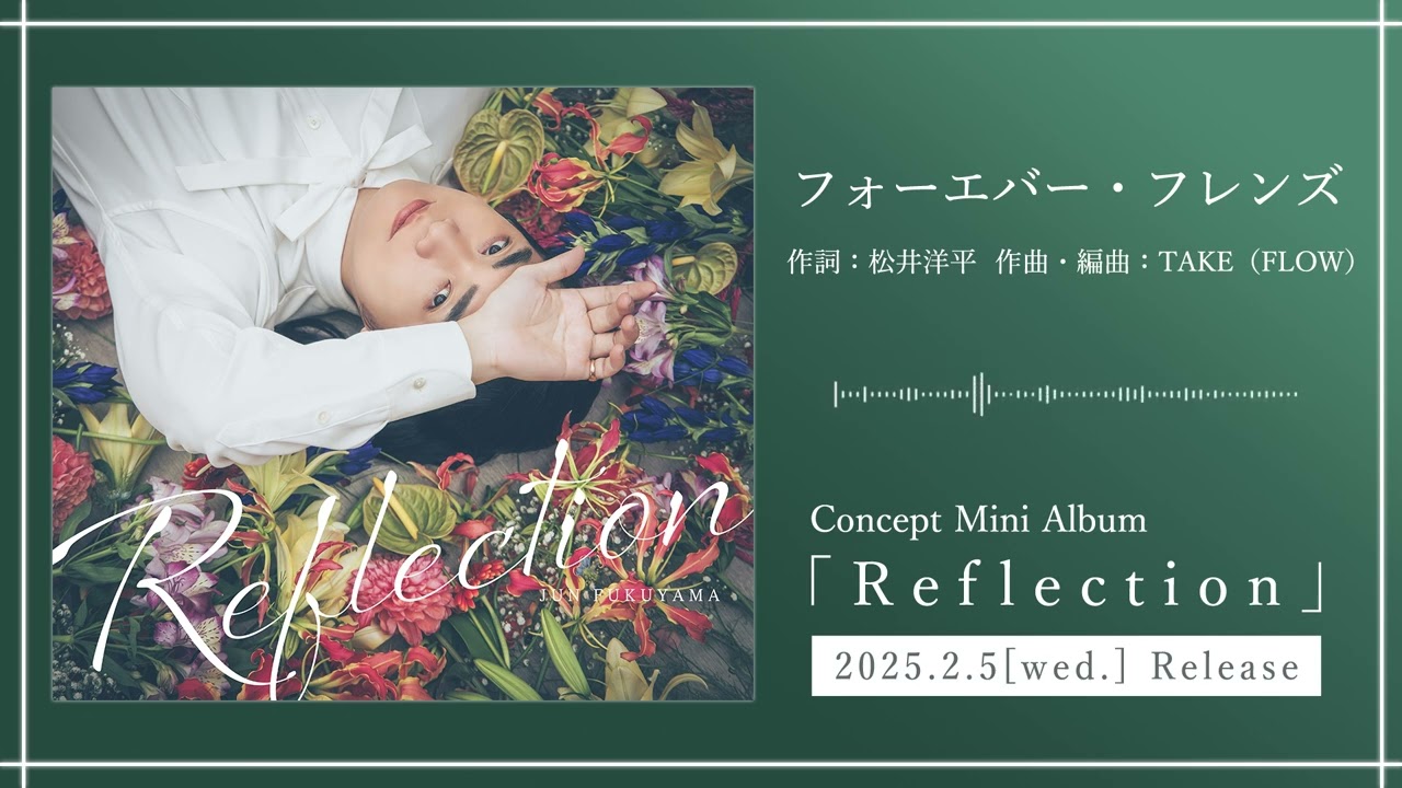 福山潤「フォーエバー・フレンズ」試聴｜Concept Mini AL「Reflection」収録