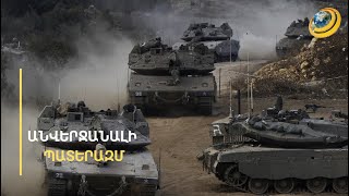 Թաքստոց՝ գերեզմանի տակ. ստորգետնյա պահեստում ի՞նչ զինատեսակներ է պահել «Հըզբոլլահը»