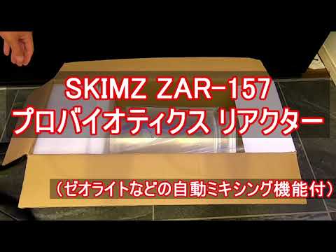 SKIMZ ZAR-157　自動ミキシング　ゼオライト リアクター