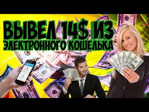 ПОЛУЧИЛ 15$ НА НОВОМ ЭЛЕКТРОННОМ КОШЕЛЬКЕ