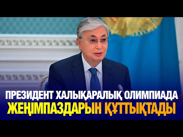 Президент Халықаралық олимпиадаларда жүлде алған оқушыларды құттықтады