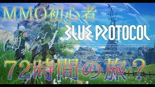 【BLUE PROTOCOL】Lv.30! MMO初心者の最速攻略72時間の旅 #2【20時間突破】