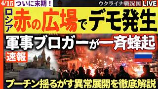 21:00～緊急配信🔥赤の広場で抗議デモ発生🔥プーチン政権、支持率30％割れに急落の末期症状か！軍事ブロガーも一斉反乱【ウクライナ戦況Live】停戦明けでロシア攻勢開始奇想天外な奇襲作戦に出る