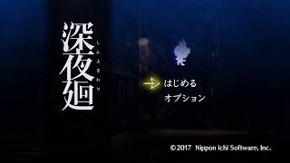 【深夜廻】実況プレイ5:廃工場からの脱出