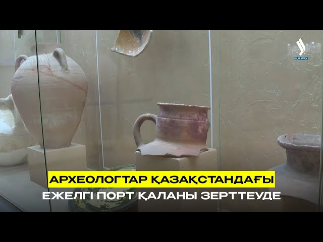Археологтар Қазақстандағы ежелгі порт қаланы зерттеуде