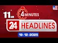 4 Minutes 24 Headlines 11AM 19 12 2025 TV9