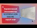 Керамічний обігрівач з терморегулятором до 30 м2 Ecoteplo LION 1500 ME, сірий лофт (120 х 60 см) 1500 Вт