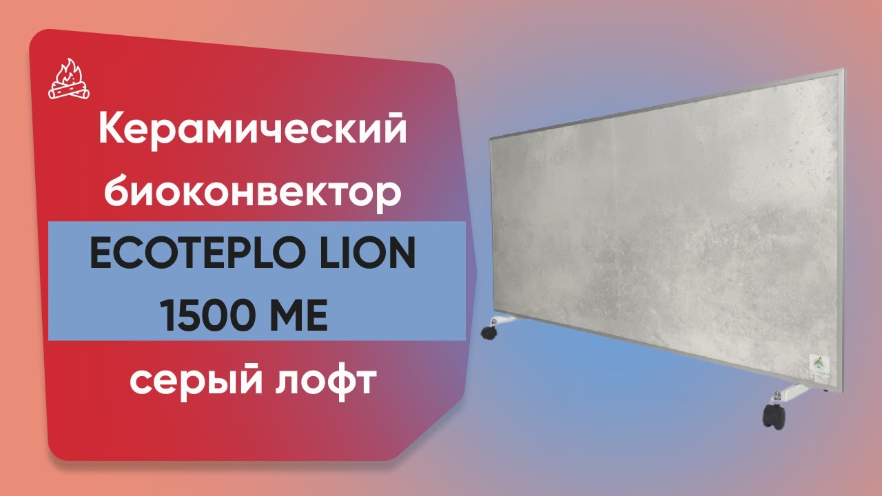 Керамічний обігрівач з терморегулятором до 30 м2 Ecoteplo LION 1500 ME, сірий лофт (120 х 60 см) 1500 Вт