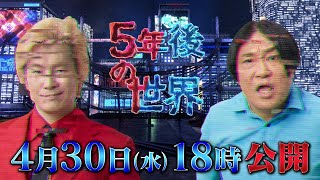 【新番組告知】5年後の世界【MC:永野＆カズレーザー（メイプル超合金）】