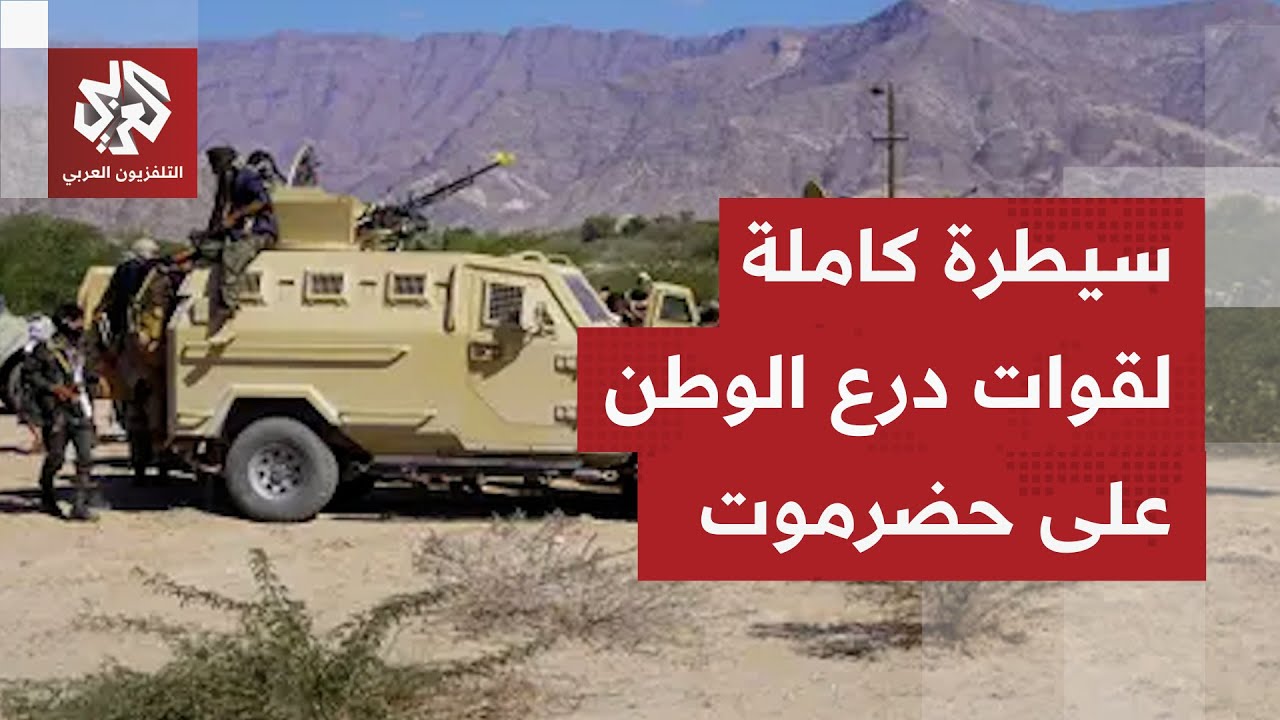 قوات درع الوطن تُلزم قوات الانتقالي الجنوبي بالخروج بالقوة من محافظة حضرموت.