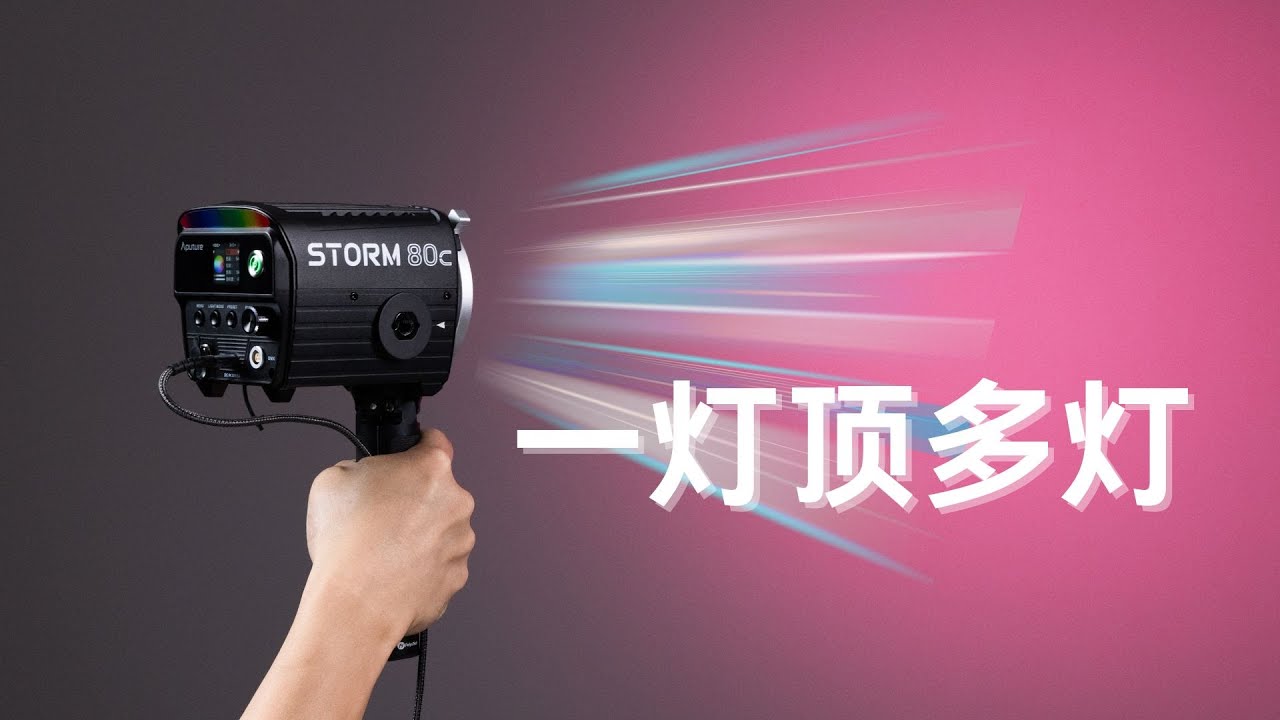 一灯顶多灯 Aputure STORM 80c灯光体验【赵君日记Vlog270】4K LED Light