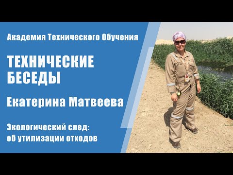Экологический след: Екатерина Матвеева о утилизации отходов | Технические Беседы