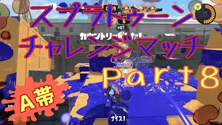【A帯】スプラトゥーンチャレンジマッチPart8【スプラトゥーン3】