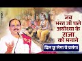 जब भरत जी चले अयोध्या के राजा को मनाने �