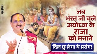 Download lagu जब भरत जी चले अयोध्या के राजा को मनाने | दिल छू लेगा ये प्रसंग by Pujya Prembhushanji Maharaj mp3