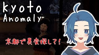 観光しに来たらなんか異変探しが始まった【Kyoto Anomaly】