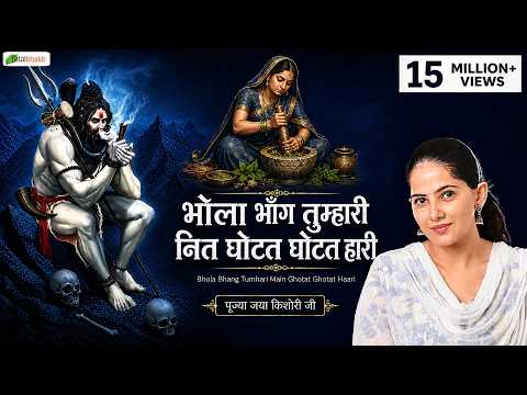 भोला भांग तुम्हारी नित घोटत घोटत हारी लिरिक्स