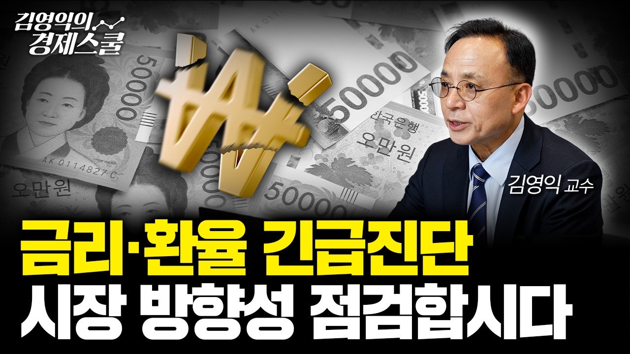 한국은행 기준금리 2.5% '동결'.. 앞으로의 투자전략 점검합시다ㅣ김영익 교수 공식 채널