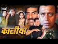 Kaalia 1997 Full Movie Mithun Chakraborty Rami Reddy Bollywood 90s Action Classic